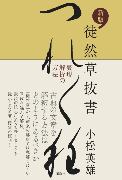 新版 徒然草抜書 表現解析の方法 小松英雄 著 花鳥社