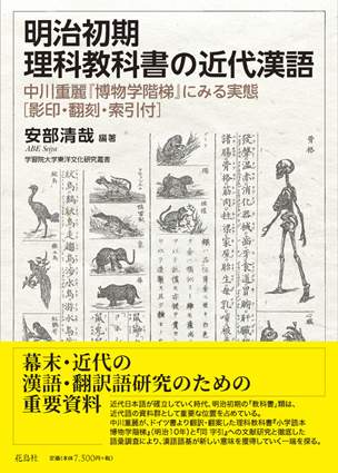 明治初期理科教科書の近代漢語 中川重麗 博物学階梯 にみる実態 影印 翻刻 索引付 安部清哉 編著 花鳥社