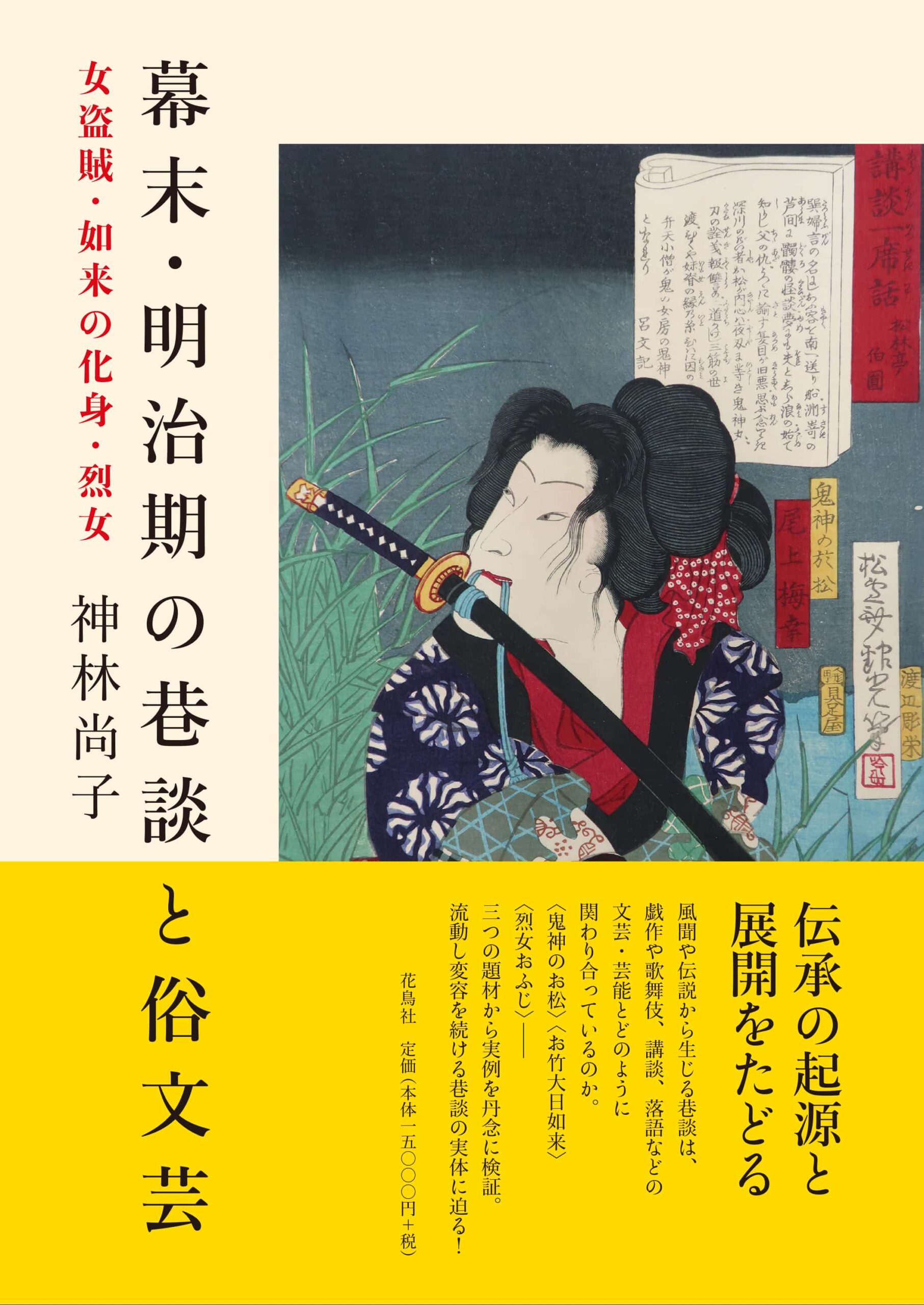 幕末・明治期の巷談と俗文芸 女盗賊・如来の化身・烈女 神林尚子 著