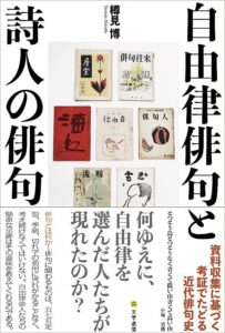 受贈図書 樽見博『自由律俳句と詩人の俳句』（文学通信） | 花鳥社