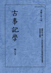 受贈図書『古事記學』第7号（國學院大學 古事記学センター） | 花鳥社