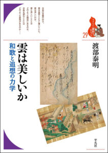 受贈図書『雲は美しいか 和歌と追想の力学』（平凡社） | 花鳥社