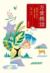 受贈図書 多田一臣『万葉樵話 教科書が教えない『万葉集』の世界