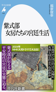 紫式部日記の表現世界と方法/武蔵野書院/福家俊幸（単行本） 受贈図書『紫式部 女房たちの宮廷生活』（平凡社） | 花鳥社