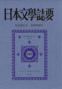受贈図書『日本文學誌要』第103号 村山龍先生 追悼特別号（法政