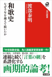 受贈図書 渡部泰明 和歌史 なぜ千年を越えて続いたか 角川選書 花鳥社