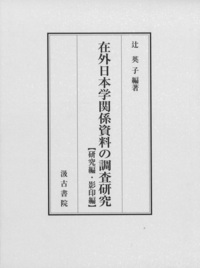 受贈図書 辻英子編著『在外日本学関係資料の調査研究』【研究編